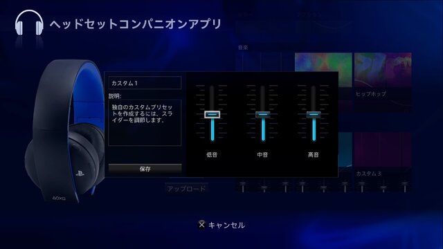 PS4用「ヘッドセットコンパニオンアプリ」配信開始、さまざまなカスタムモードが使用可能に