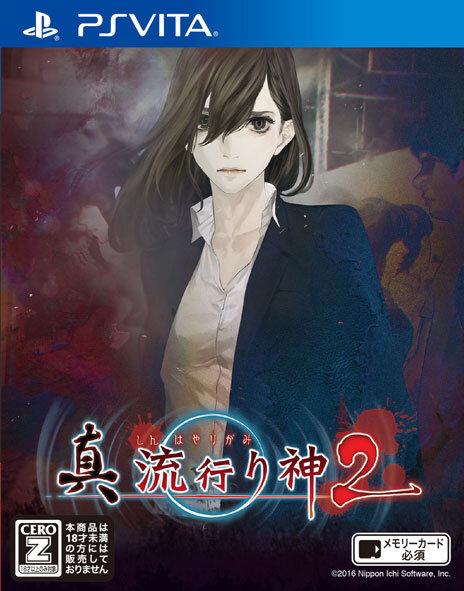 『真 流行り神2』嘘を操り決断を下す独特のゲームシステムに迫る！ 縦横に切断される殺人事件「半分こ編」の片鱗も