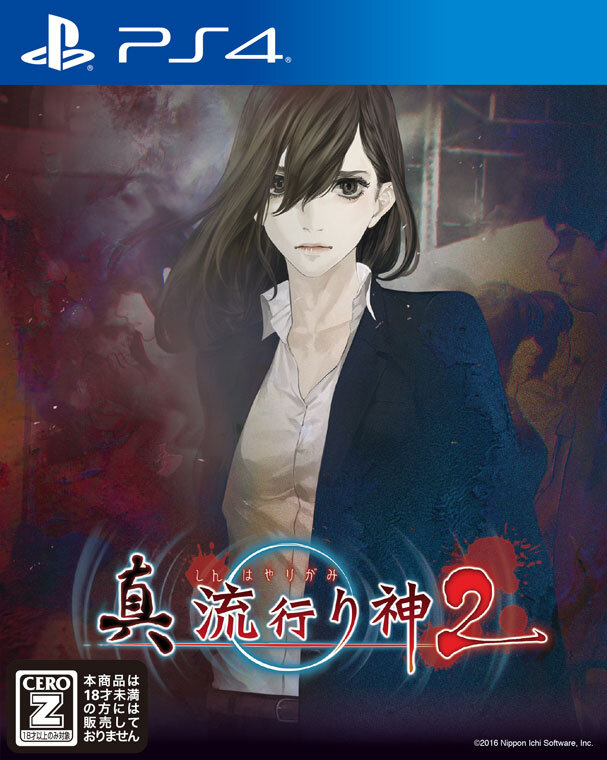 初代『流行り神』わずか“23円”で期間限定配信！ 6月1日まで99％OFF