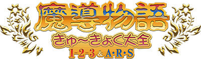 復刻第二弾『魔導物語きゅ～きょく大全 通』PC向けに販売開始、メガドラ『魔導物語I』などを収録