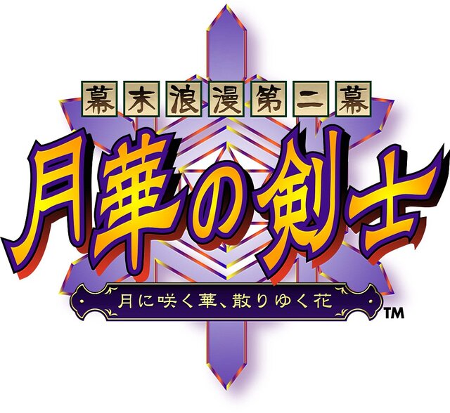 PS4/PS Vita『幕末浪漫第二幕 月華の剣士』配信開始、クロスバイ版は1,500円