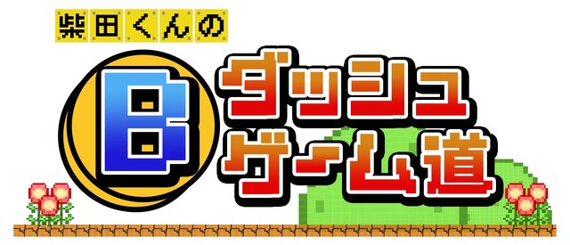テレ東のゲーム番組「Bダッシュゲーム道」6月2日放送開始！MCはアンタッチャブル柴田