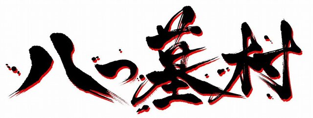 八つ墓村