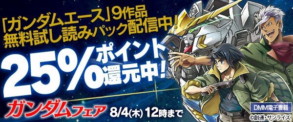 DMM電子書籍にて「機動戦士ガンダム」25％ポイント還元キャンペーンが開催中、対象は489冊