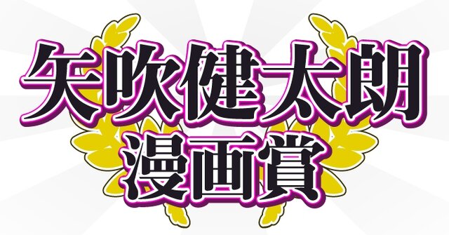 集英社が「矢吹健太朗漫画賞」を創設！「To LOVEる」作者が審査委員長を務める