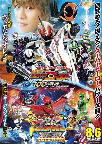 『劇場版 仮面ライダーゴースト 100の眼魂とゴースト運命の瞬間/劇場版 動物戦隊ジュウオウジャー ドキドキサーカスパニック!』ポスター
