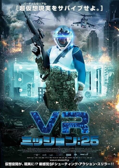 実写映画「VR ミッション:25」国内公開決定！死のVRゲームへようこそ