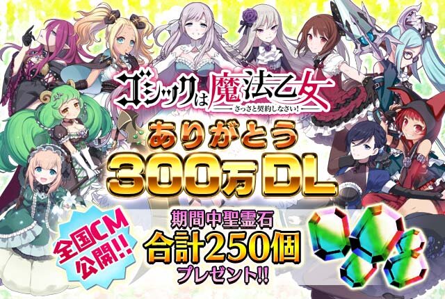 『ゴシックは魔法乙女』300万DL＆TVCM放送記念キャンペーンが実施、「聖霊石」が合計250個配布