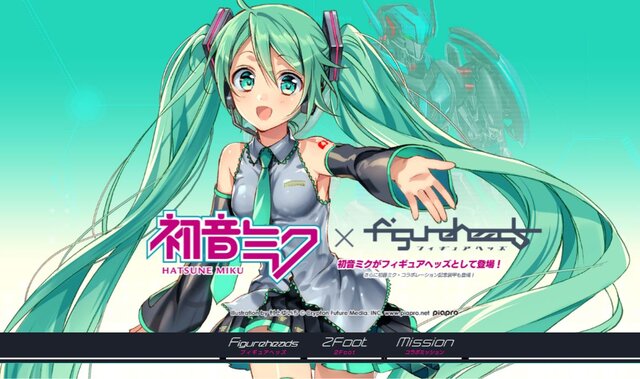 『フィギュアヘッズ』×初音ミクのスペシャルサイト公開―コラボソングも聴ける！
