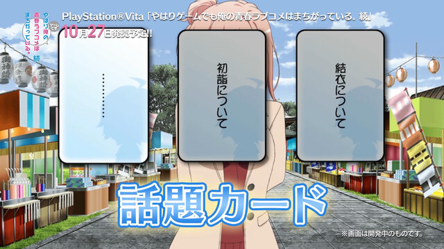 PS Vita『やはりゲームでも俺の青春ラブコメはまちがっている。続』PV2本同時公開―ストーリーとシステムを紹介！