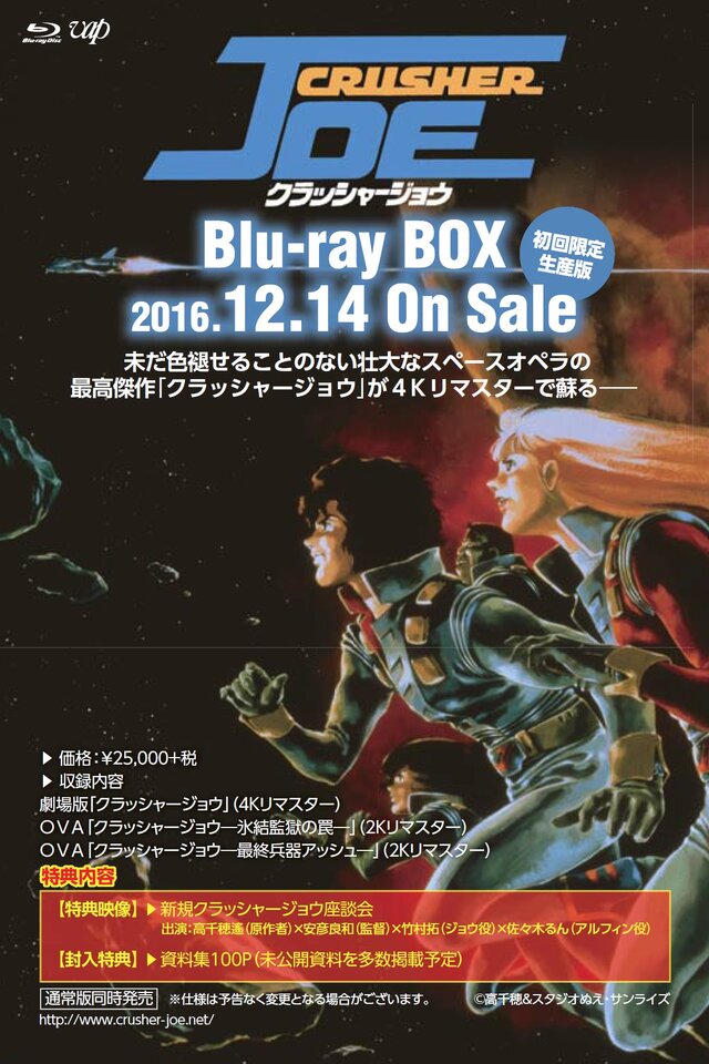 「クラッシャージョウ」Blu-ray BOX発売！ 安彦良和が初監督を務めた劇場版やOVA2作を収録