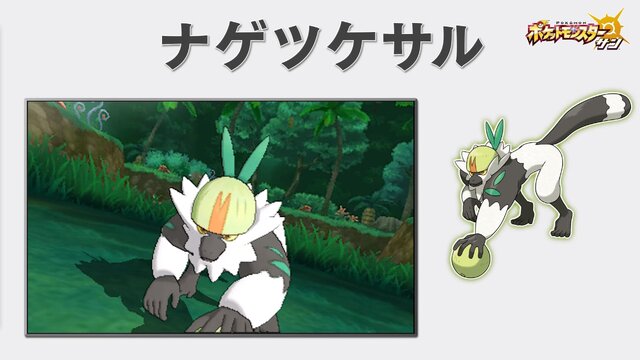 『ポケモン サン・ムーン』新映像で「ナゲツケサル」「ヤレユータン」をチェック！主人公の着せ替えやピカチュウ＆イーブイのかわいいZワザも