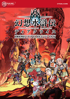 アレンジ13曲を収録『幻想水滸伝ティアクライス』サントラ第2弾
