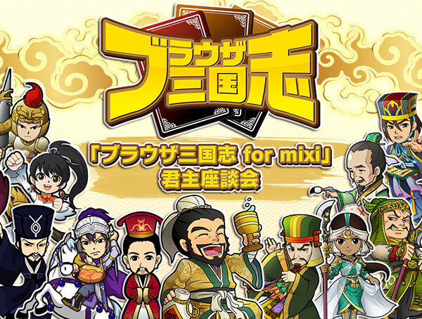 『ブラウザ三国志 for mixi』君主座談会を開催―君主様のぶっちゃけトークが満載！
