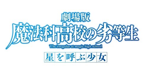 劇場版「魔法科高校の劣等生」2017年初夏公開決定！ 正式タイトルも明らかに