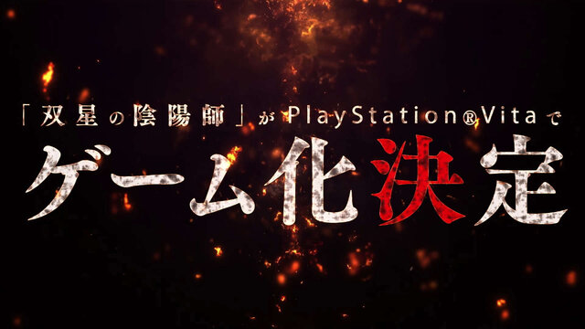 PS Vita『双星の陰陽師』発売日決定！ 新たな双星候補も登場する第1弾CMもお披露目