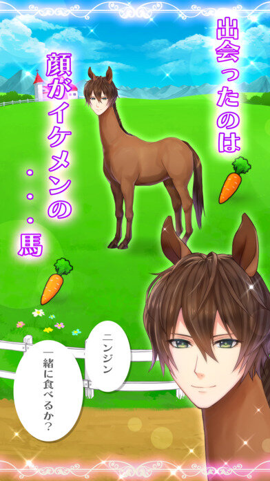 人面馬（イケメン）を育成する『うまのプリンスさま』配信開始―これは乙女ゲーに革命を起こすレベル