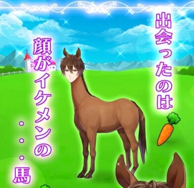 人面馬（イケメン）を育成する『うまのプリンスさま』配信開始―これは乙女ゲーに革命を起こすレベル
