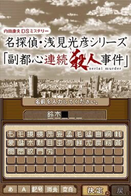 DS内田康夫ミステリー 名探偵・浅見光彦シリーズ「副都心連続殺人事件」