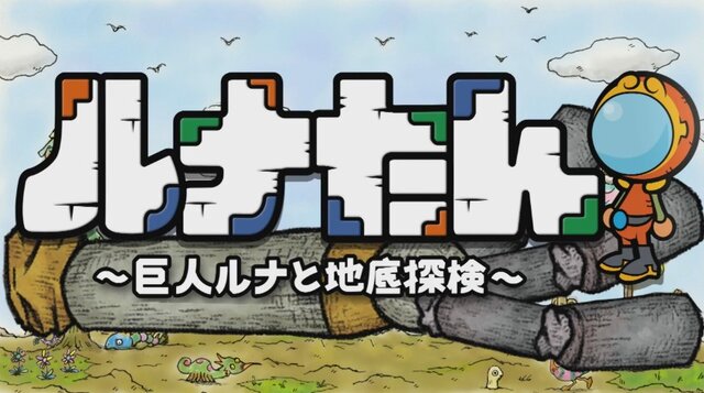 西健一＆倉島一幸の最新作『ルナたん ～巨人ルナと地底探検～』配信日＆アニメ化決定！