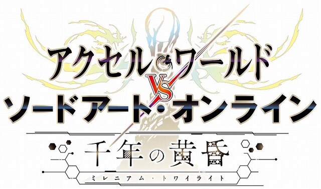 PS4/PS Vita『アクセル・ワールドvsソードアート・オンライン 千年の黄昏』2017年発売、加速世界と仮想世界がぶつかりあう！