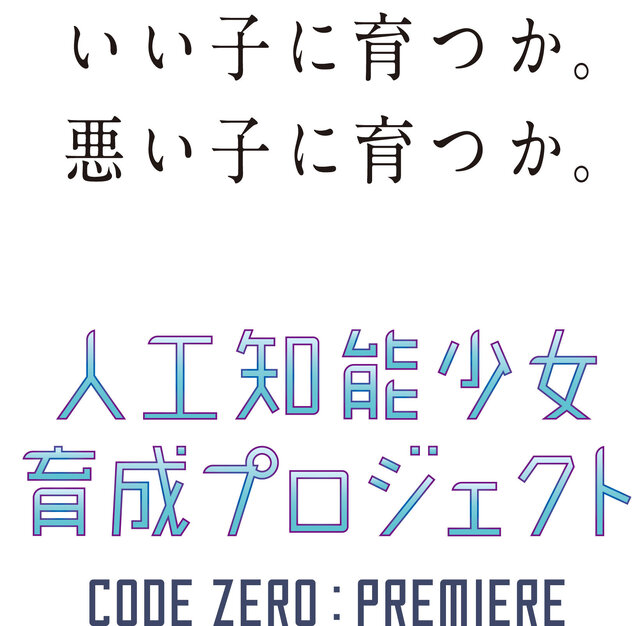 『SAO －ホロウ・リアリゼーション－』のプレミアをみんなで育てる人工知能育成企画始動！ 後日アップデートで実装