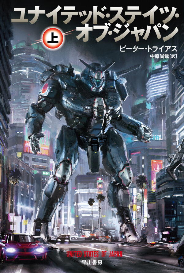 もし“第二次世界大戦で日本とドイツが勝利”したら…SF小説「ユナイテッド・ステイツ・オブ・ジャパン」日本上陸