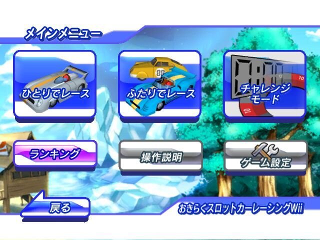 おきらくスロットカーレーシング