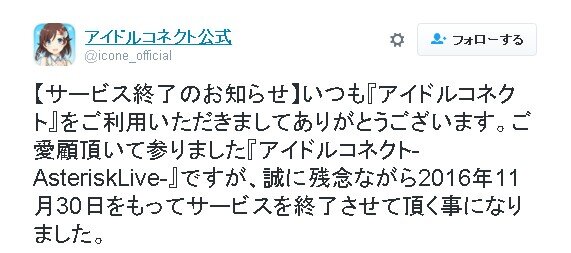 『アイドルコネクト』11月30日にサービス終了