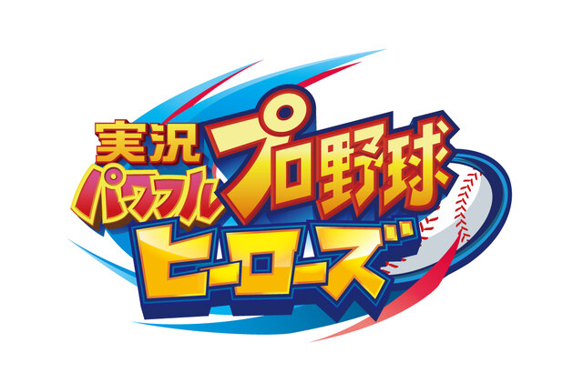 『実況パワフルプロ野球 ヒーローズ』参戦チームは60以上、試合に勝ってヒーロー選手を仲間に…魅力に迫る最新映像を公開