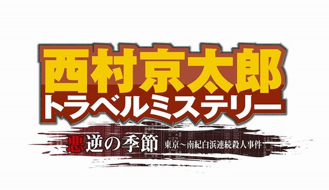 西村京太郎トラベルミステリー悪逆の季節東京〜南紀白浜連続殺人事件