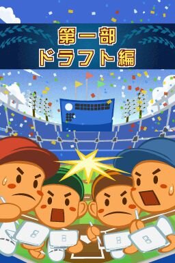 プロ野球チームをつくろう!2