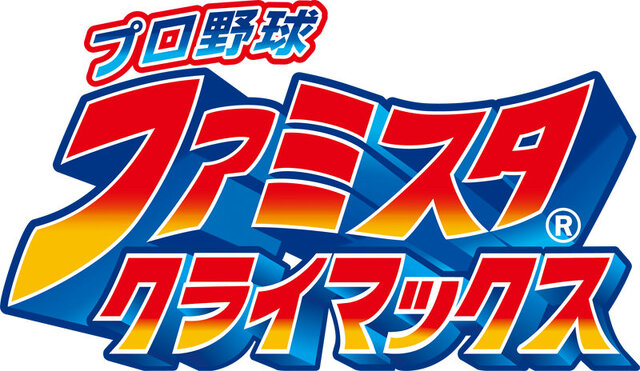 3DS『プロ野球 ファミスタ クライマックス』4月20日発売！ 球団マスコットも選手として登場