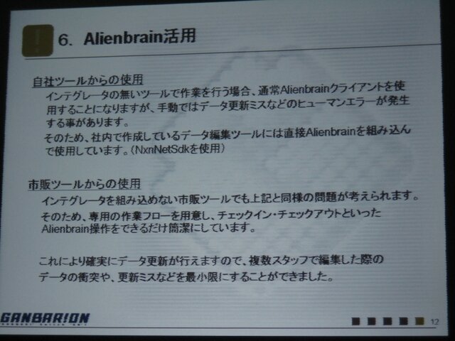 【GTMF2009】地元ガンバリオンがAlienbrainを導入する苦労を語った