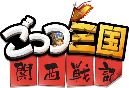 全編関西弁で展開する『ごっつ三国 関西戦記』配信開始やで！ 物語のみならず最新情報まで関西弁だらけ