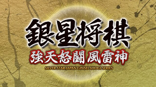 スイッチ『銀星将棋 強天怒闘風雷神』配信開始、Wii Uなどで登場した将棋ソフトがDL版に