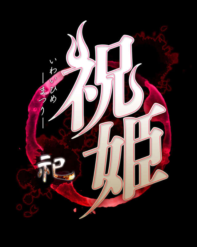 『祝姫 -祀-』竜騎士07による完結編を追加！ 「結姫」編で描かれる新たな物語に迫る