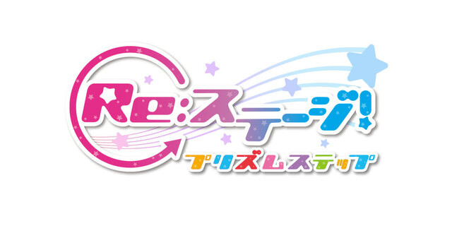 『Re:ステージ！プリズムステップ』に登場する新キャラ7人を一挙公開！
