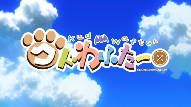 『リトルバスターズ！』10周年記念！『クドわふたー』アニメ化に向けクラウドファンディングが幕開け