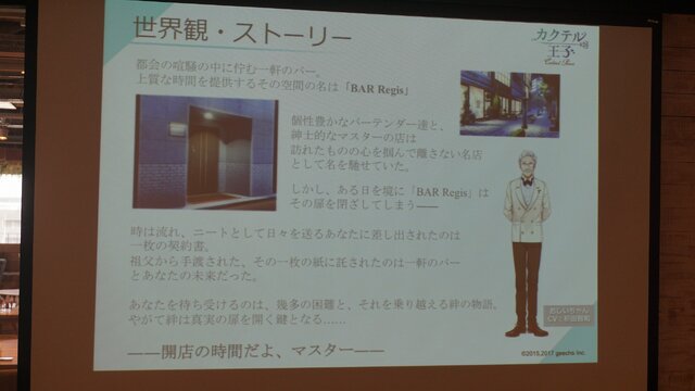 【レポート】カクテルたちとの物語に酔いしれる！『カクテル王子（プリンス）』発表会でゲーム内容が明らかに