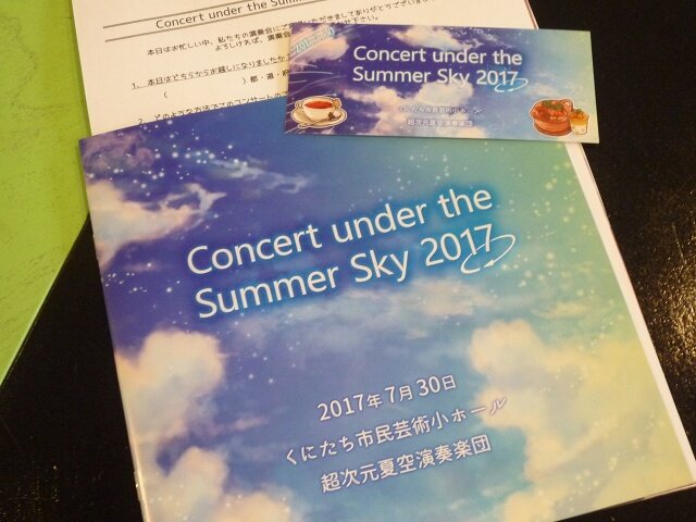 【レポート】爽やかな夏空の旋律、再び。『夏空のモノローグ』演奏会「Concert under the Summer Sky 2017」