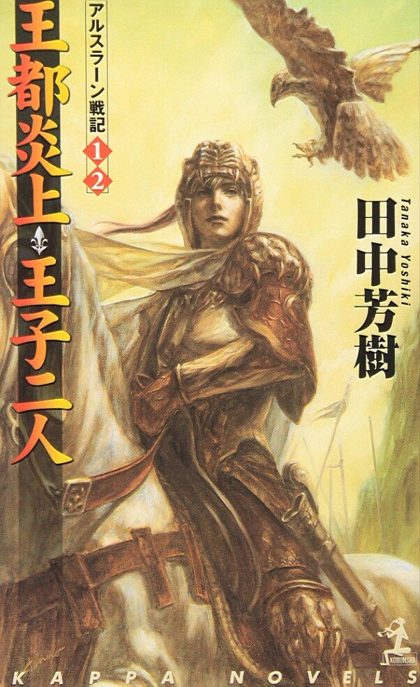 小説「アルスラーン戦記」の最終巻、脱稿！ らいとすたっふ代表「聞いてたラストと違う！」