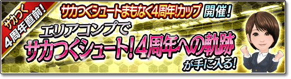 『サカつくシュート！2017』4周年記念大型アップデート決定―毎日ゴールデンボールがもらえる豪華キャンペーンなどが開催