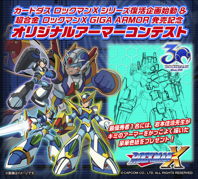 『ロックマンX』オリジナルアーマーコンテスト開催！最優秀作は岩本佳浩先生によるイラスト化も