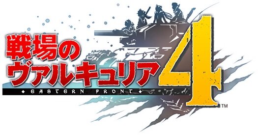 【9/27更新】『戦場のヴァルキュリア4』発売日や対応プラットフォームは？現時点の情報まとめ