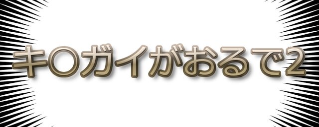 【特集】ゲームタイトルを関西弁にしてみたら面白かった8選