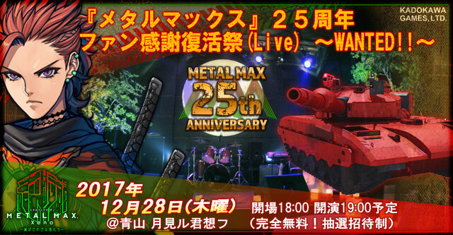 『メタルマックス』25周年記念イベント「ファン感謝復活祭」開催決定、先行抽選がスタート
