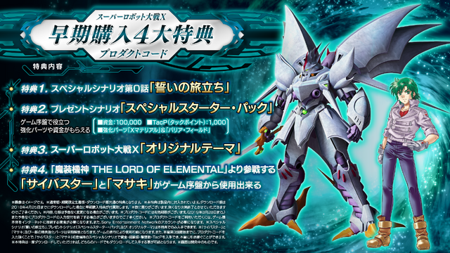 『スーパーロボット大戦 X』予約受付が開始！―早期購入4大特典はスペシャルシナリオや「サイバスター」が序盤から使用可能！
