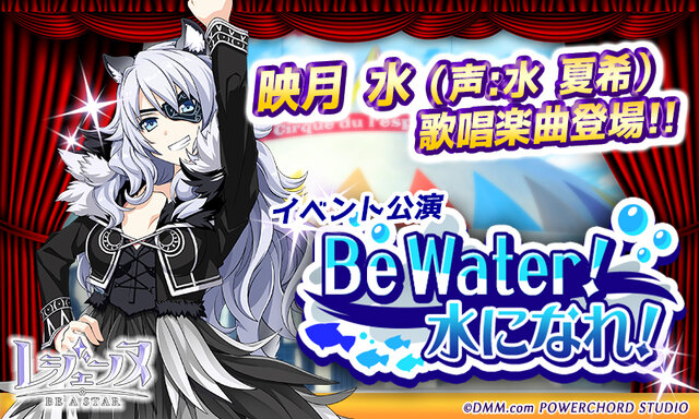 『レジェンヌ』「Be Water！ 水になれ！」開催―「シルク・ド・レスパスドレス」が必ず手に入る福袋ガチャも登場