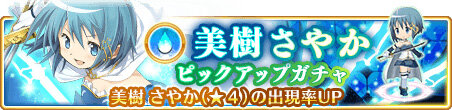 『マギアレコード』「美樹さやか」が遂に登場！「10連ガチャチケット」が貰えるログインボーナスも